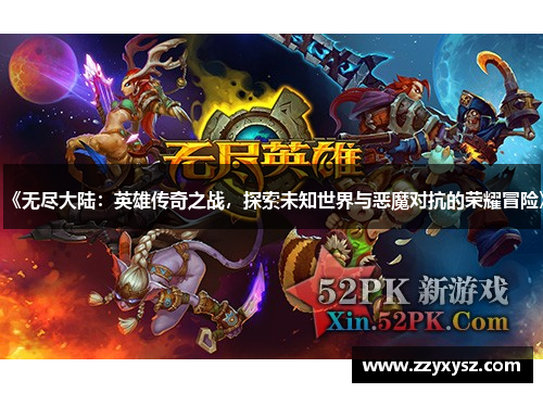 《无尽大陆：英雄传奇之战，探索未知世界与恶魔对抗的荣耀冒险》