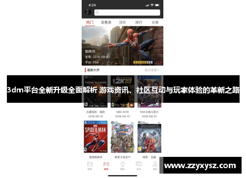 3dm平台全新升级全面解析 游戏资讯、社区互动与玩家体验的革新之路