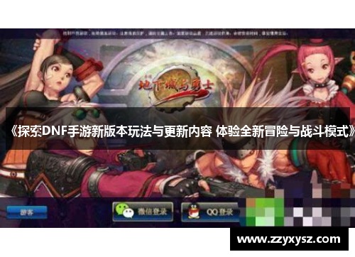 《探索DNF手游新版本玩法与更新内容 体验全新冒险与战斗模式》