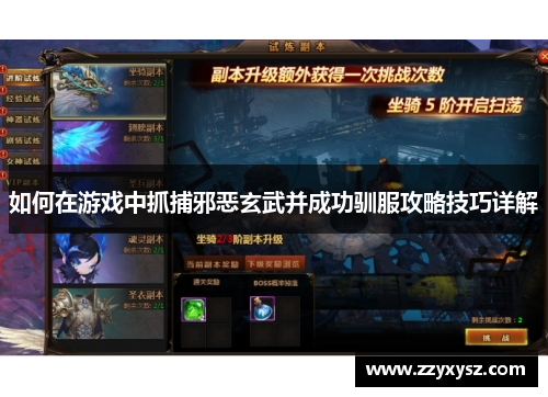 如何在游戏中抓捕邪恶玄武并成功驯服攻略技巧详解