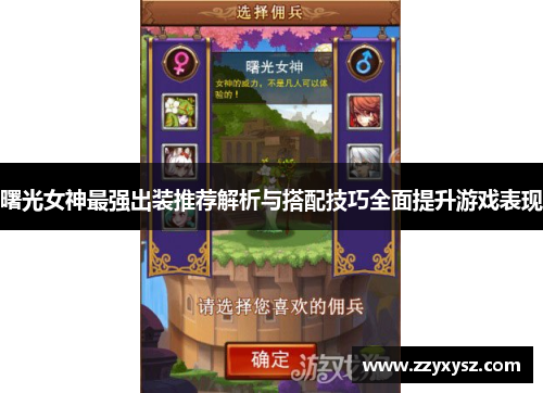 曙光女神最强出装推荐解析与搭配技巧全面提升游戏表现