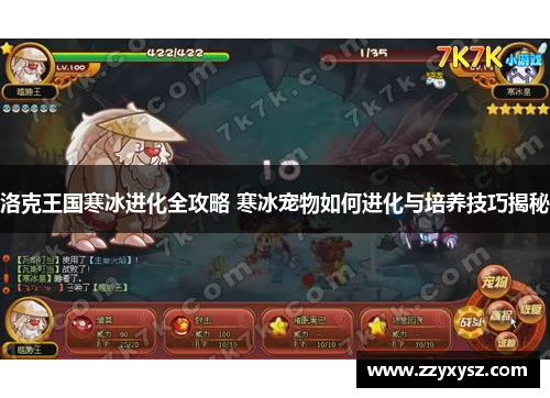 洛克王国寒冰进化全攻略 寒冰宠物如何进化与培养技巧揭秘