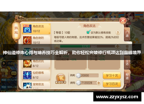 神仙道修炼心得与培养技巧全解析，助你轻松突破修行瓶颈达到巅峰境界