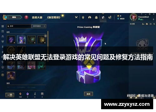 解决英雄联盟无法登录游戏的常见问题及修复方法指南