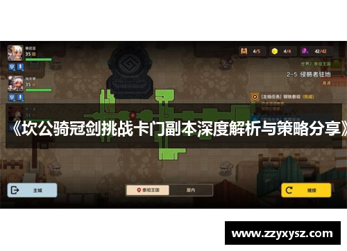 《坎公骑冠剑挑战卡门副本深度解析与策略分享》