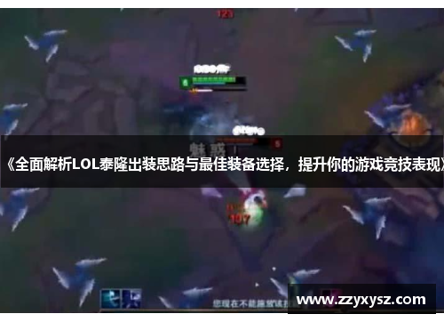 《全面解析LOL泰隆出装思路与最佳装备选择，提升你的游戏竞技表现》