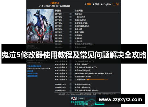 鬼泣5修改器使用教程及常见问题解决全攻略