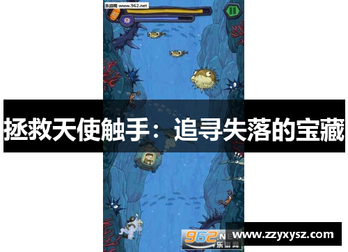 拯救天使触手：追寻失落的宝藏