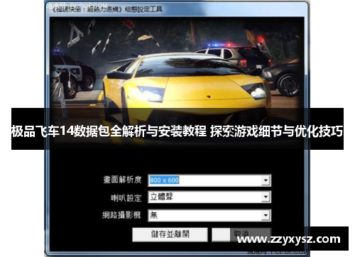 极品飞车14数据包全解析与安装教程 探索游戏细节与优化技巧