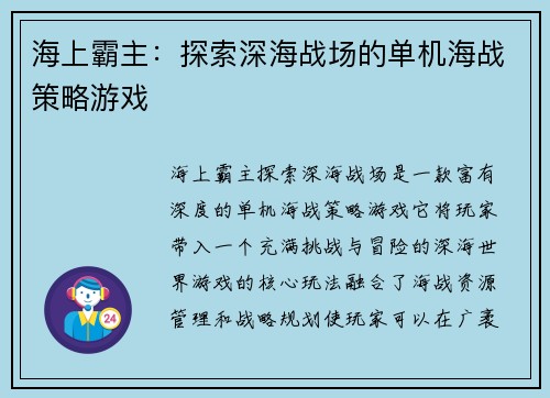 海上霸主：探索深海战场的单机海战策略游戏