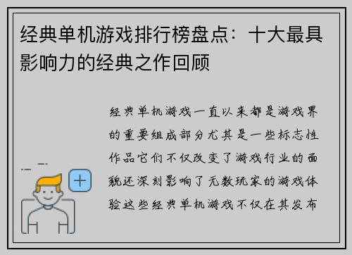 经典单机游戏排行榜盘点：十大最具影响力的经典之作回顾