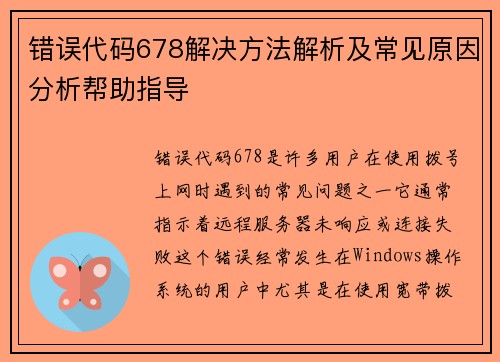 错误代码678解决方法解析及常见原因分析帮助指导