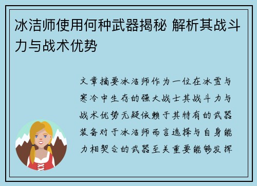 冰洁师使用何种武器揭秘 解析其战斗力与战术优势