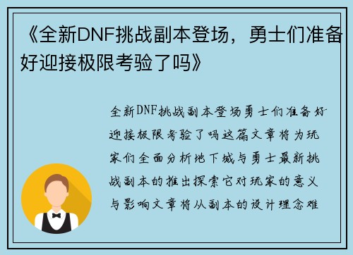 《全新DNF挑战副本登场，勇士们准备好迎接极限考验了吗》