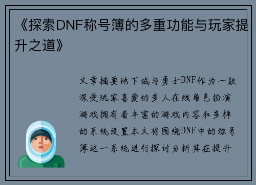 《探索DNF称号簿的多重功能与玩家提升之道》