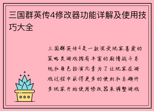 三国群英传4修改器功能详解及使用技巧大全