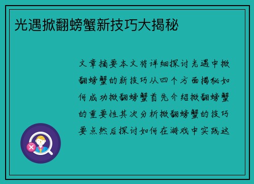 光遇掀翻螃蟹新技巧大揭秘