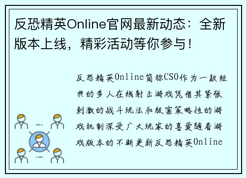 反恐精英Online官网最新动态：全新版本上线，精彩活动等你参与！