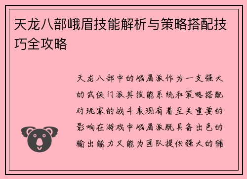 天龙八部峨眉技能解析与策略搭配技巧全攻略