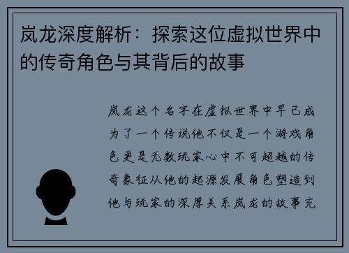 岚龙深度解析：探索这位虚拟世界中的传奇角色与其背后的故事