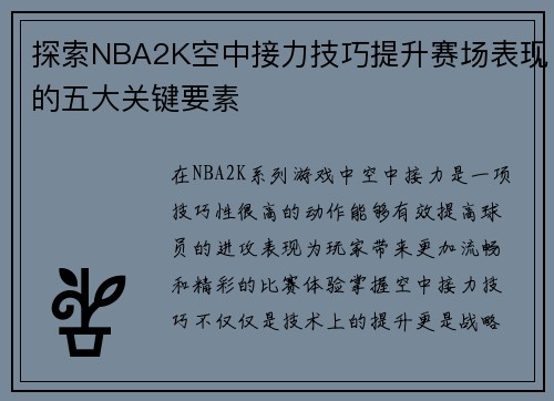 探索NBA2K空中接力技巧提升赛场表现的五大关键要素