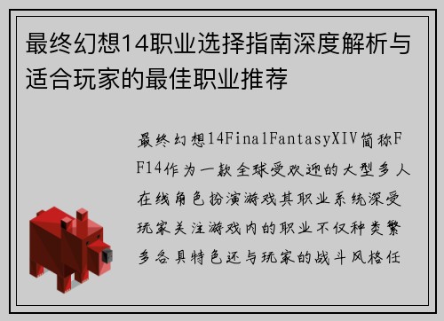 最终幻想14职业选择指南深度解析与适合玩家的最佳职业推荐