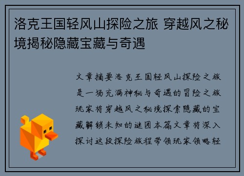 洛克王国轻风山探险之旅 穿越风之秘境揭秘隐藏宝藏与奇遇