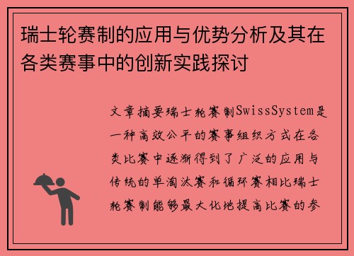 瑞士轮赛制的应用与优势分析及其在各类赛事中的创新实践探讨