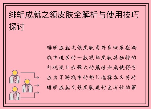 绯斩成就之领皮肤全解析与使用技巧探讨