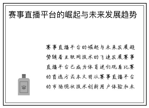 赛事直播平台的崛起与未来发展趋势