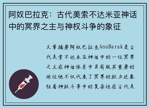 阿奴巴拉克：古代美索不达米亚神话中的冥界之主与神权斗争的象征