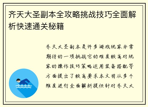 齐天大圣副本全攻略挑战技巧全面解析快速通关秘籍