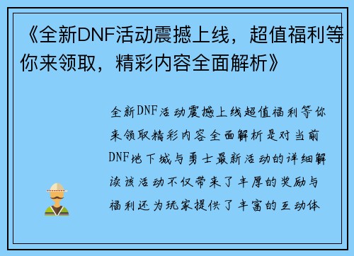 《全新DNF活动震撼上线，超值福利等你来领取，精彩内容全面解析》