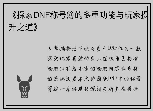 《探索DNF称号簿的多重功能与玩家提升之道》