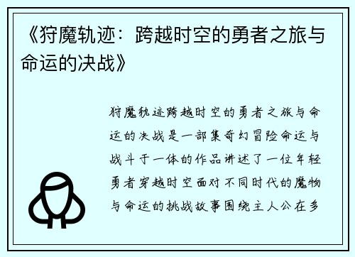 《狩魔轨迹：跨越时空的勇者之旅与命运的决战》