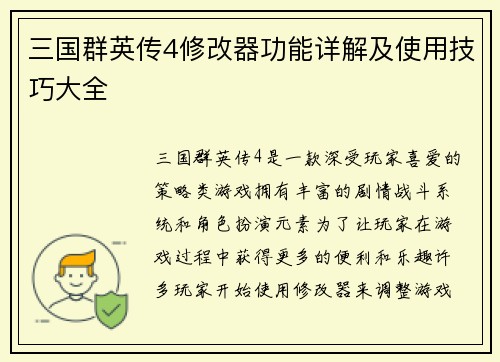 三国群英传4修改器功能详解及使用技巧大全