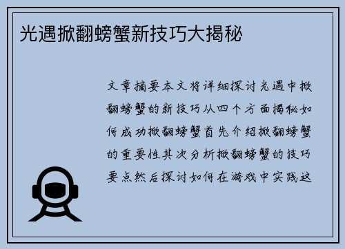 光遇掀翻螃蟹新技巧大揭秘