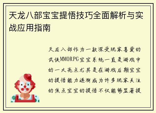 天龙八部宝宝提悟技巧全面解析与实战应用指南