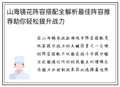 山海镜花阵容搭配全解析最佳阵容推荐助你轻松提升战力