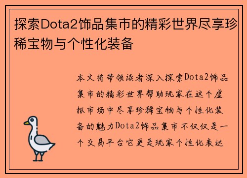 探索Dota2饰品集市的精彩世界尽享珍稀宝物与个性化装备