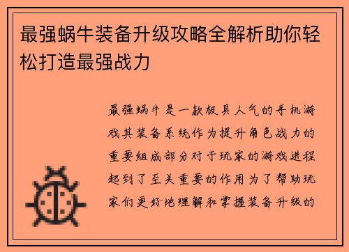 最强蜗牛装备升级攻略全解析助你轻松打造最强战力