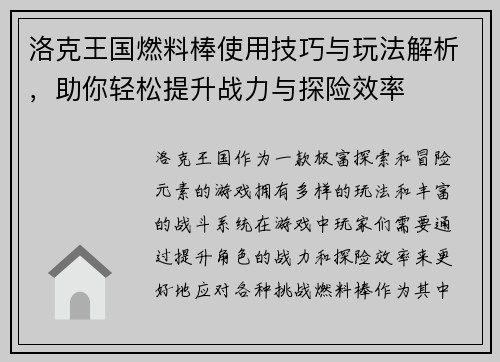 洛克王国燃料棒使用技巧与玩法解析，助你轻松提升战力与探险效率