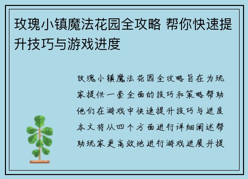 玫瑰小镇魔法花园全攻略 帮你快速提升技巧与游戏进度