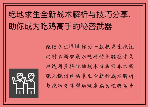 绝地求生全新战术解析与技巧分享，助你成为吃鸡高手的秘密武器