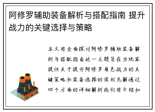 阿修罗辅助装备解析与搭配指南 提升战力的关键选择与策略