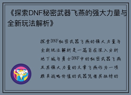 《探索DNF秘密武器飞燕的强大力量与全新玩法解析》