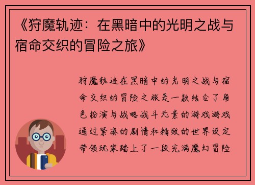 《狩魔轨迹：在黑暗中的光明之战与宿命交织的冒险之旅》
