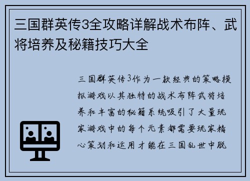三国群英传3全攻略详解战术布阵、武将培养及秘籍技巧大全