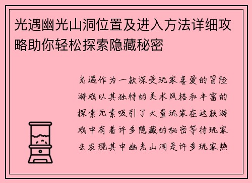 光遇幽光山洞位置及进入方法详细攻略助你轻松探索隐藏秘密