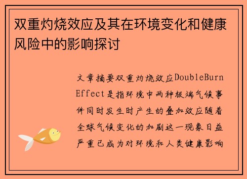 双重灼烧效应及其在环境变化和健康风险中的影响探讨